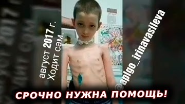 ► APLGO   Результат нереальный, ребенок встал после года полной парализации! Нужна помощь!