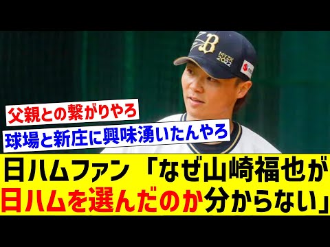 【何が決め手だったのか】日ハムファン「なぜ山崎福也が日ハムを選んだのか分からない」【なんJ反応】【プロ野球反応集】【2chスレ】【5chスレ】