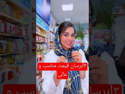 معرفی ۳ آبرسان ایرانی با کیفیت آبرسان مکمل پوست کرم ضدآفتاب ضدلک