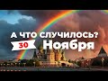 «Что теперь будет с радугой в России?» А что случилось? Главное за 30 ноября по версии SOTAvision