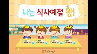 [어린이_영양] 나는 식사예절 왕