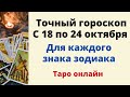 Точный гороскоп с 18 по 24 октября. Для каждого знака зодиака.