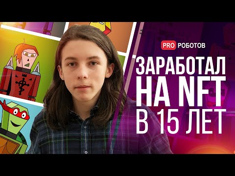 Разрабатывая игры с 8 лет, 15-летний парень ушёл в nft ради роботов и метавселенной