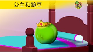 公主和豌豆 | KONDOSAN 中文 - 童話故事 | 兒童動畫 | 卡通