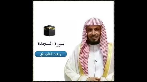 سورة السجدة الشيخ سعد الغامدي