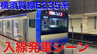 横須賀線E235系入線発車シーン集②