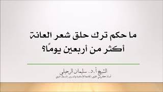 ما حكم ترك حلق العانة أكثر من أربعين يوم؟ الشيخ سليمان الرحيلي حفظه الله