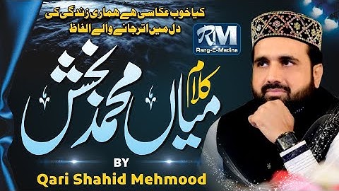 Kalam Mian Muhammad Bakhsh l Qari Shahid Mehmood Qadri 2019.
