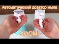 Автоматический дозатор мыла Xiaomi Mijia Automatic Foam Soap Dispenser