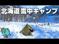 【ソロキャンプ】マイナス18℃！極寒の限界に挑む北海道雪中キャンプ⛄
