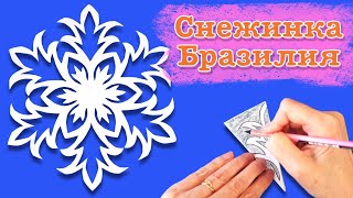 Снежинка Бразильская. Как вырезать  снежинку из бумаги. Paper snowflake.