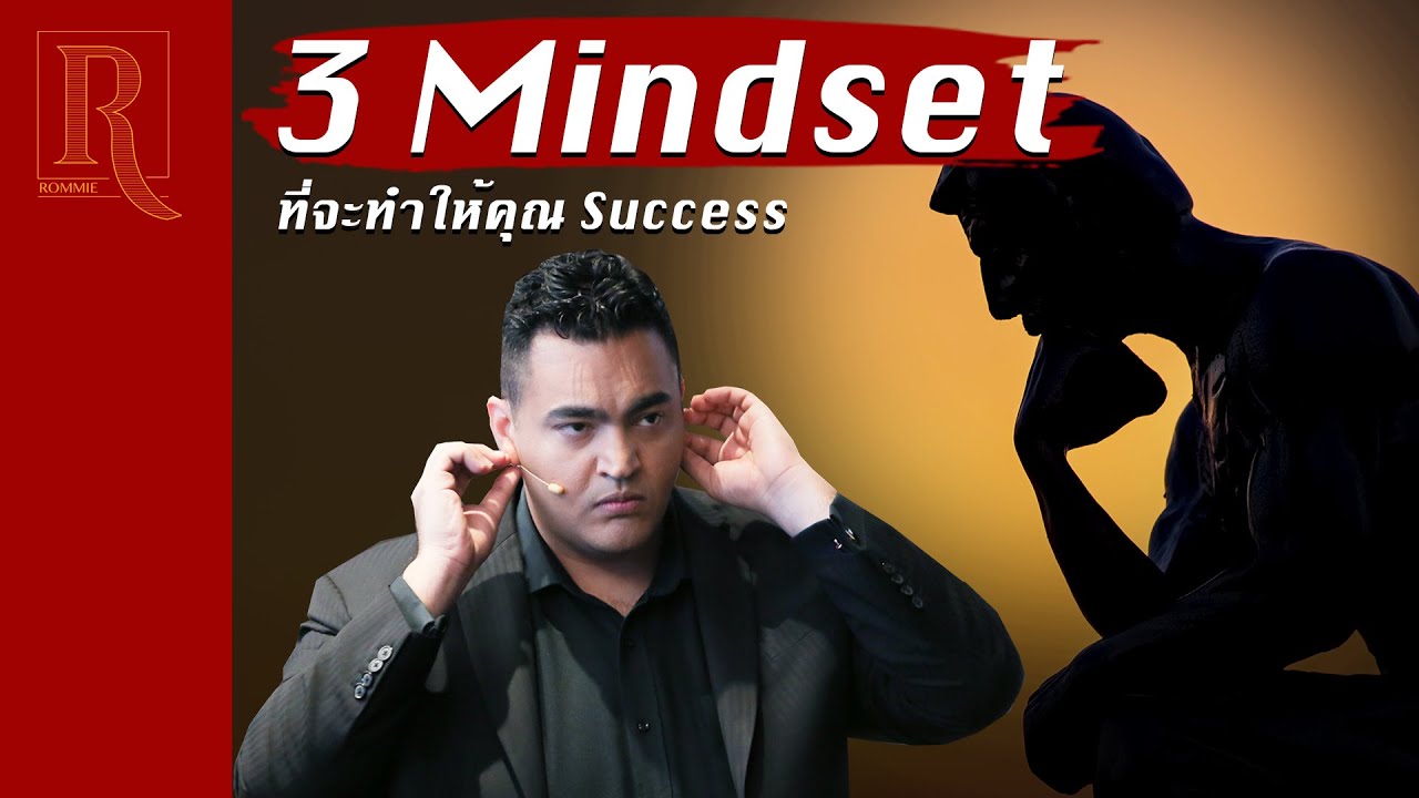 โรมมี่ Update สุดยอด 3 Mindset ที่จะทำให้คุณ Success | โรมมี่ Rommie High Impact Selling EP.69