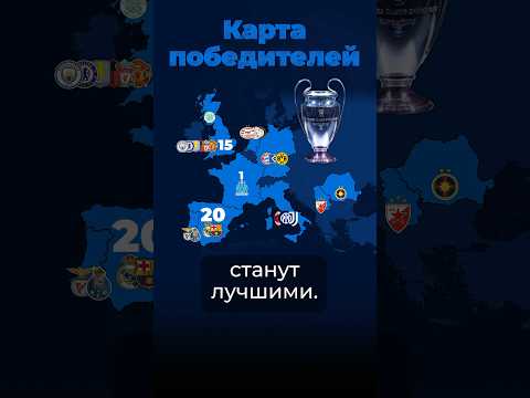 Карта победителей #евро #реал #лч