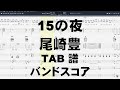 15の夜 THE NIGHT ギター ベース TAB 【 尾崎豊 】 バンドスコア