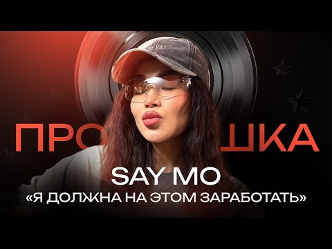 Видео: SAY MO: новый альбом, романтические отношения, рекорд шоу | ПРОСЛУШКА