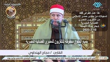 قران الجمعة القارئ الطبيب الشيخ حجاج الهنداوي _من مسجد المشير طنطاوى يوم الشهيد _م نصر 10-3-2023