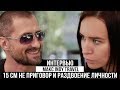 Макс INDY TRAVEL - 15 см НЕ приговор, раздвоение личности, о переезде.