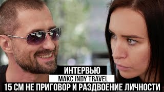 Макс INDY TRAVEL - 15 см НЕ приговор, раздвоение личности, о переезде.