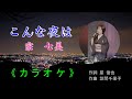 こんな夜は 宗 七美 (カラオケ)