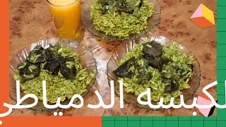 طريقه عمل كبسه#nounaخطوه بخطوه