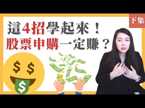 [蕾咪] 每月加薪1萬元！股票抽籤投資勝率高達91%？申購的4個小技巧？哪些股票適合申購？