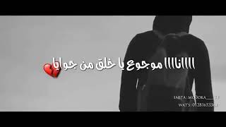 موجوع ياخلق من جوايا و محدش حاسس بيا  حالات واتس اب 💔