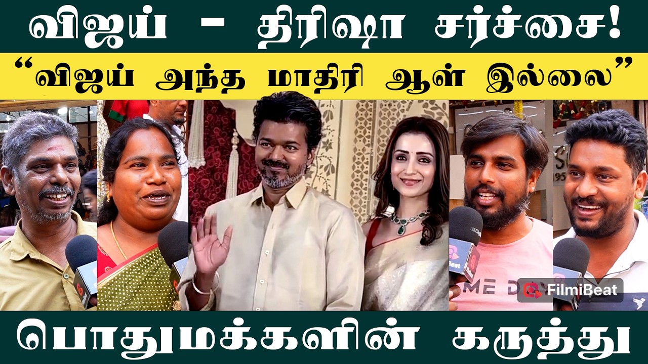 Vijay Trisha: விஜய் Sangeetha-வ Divorce பண்ணிட்டு இதை பண்ணிருக்கணும் Public about Vijay Trisha Issue