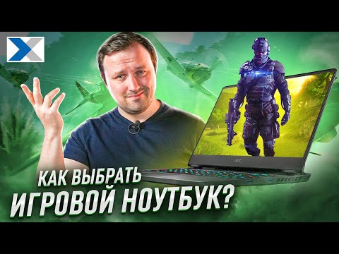 видео: Как выбрать игровой ноутбук - на что обратить внимание и какой ноутбук для игр купить?