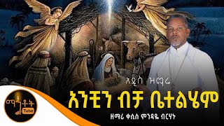 🔴 አዲስ ዝማሬ \