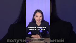 Получите земельный участок в подарок #брак #семья #участок #недвижимость