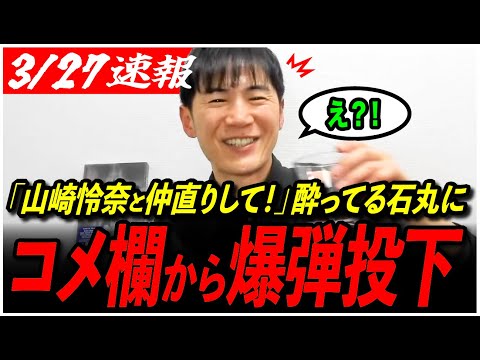 【石丸伸二が崩壊w】「急に泣けてきた…」藤川氏の話で号泣...かと思いきや山崎怜奈氏との話で...?【再生の道／東京都議会／石丸市長／山崎怜奈】