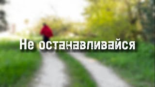 Не останавливайся