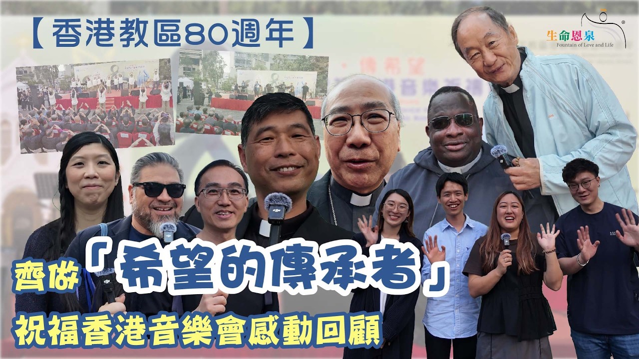 【香港教區80週年】齊做「希望的傳承者」| 祝福香港音樂會感動回顧