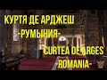 Куртя де Арджеш РУМЫНИЯ / Curtea de Argeş ROMANIA