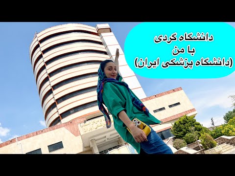 ولاگ دانشگاه ایران دانشگاه گردی با من امکانات دانشگاه علوم پزشکی ایران