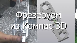 Фрезеруем из Компас 3D