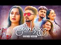 Langin indala    kavindu nishan l  official music