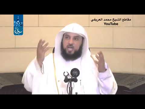 د العريفي قصة ابرهة الحبشي