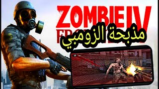 لعبة أندرويد جديدة برسومات رائعة,لعبة zombie frontier 4 للأندرويد ولأيفون screenshot 1