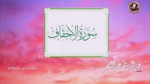 سورة الاحقاف - الشيخ عبد الباسط عبد الصمد