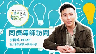 Publication Date: 2024-02-20 | Video Title: 賽馬會「混合式學習」計劃：同儕導師訪問（李偉銘 Keric 