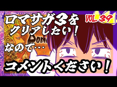 【アドバイス大歓迎】【ロマンシング・サガ３】をプレイ！【一人じゃ絶対無理！】