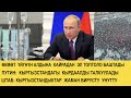 ПУТИН:  КЫРГЫЗСТАНДАГЫ  КЫРДААЛДЫ ТАЛКУУЛАДЫ / 10.10.2020 ТҮШКҮ КАБАР 15:00