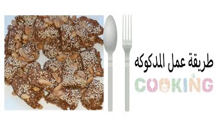 تعلم الطبخ | طريقه عمل المدكوكه من التمر الزهدي سهل التحضير ولذيذ الطعم arabic cooking