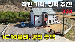IC 10분대, 세련된 디자인과 착한 가격! 강변에 위치한 중목구조 전원주택 매매 - 충북 영동군 위치 백문부동산 문소장