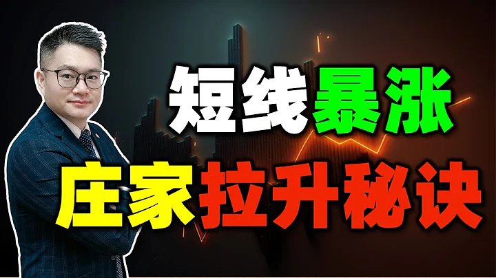 股票买卖 | 暴涨 | 怎样一买股票就拉升？庄家拉升股票秘诀是什么？神奇量价战法分享！ - 天天要闻