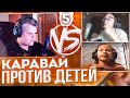 КАРАВАЙ ПРОТИВ ДЕТЕЙ В CS:GO