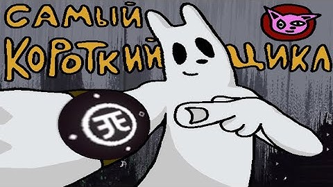 ПРОШЕЛ ИГРУ С ЦИКЛОМ 0.3