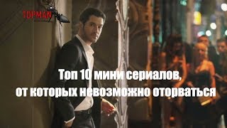 TOP 10 сериалов! Мини сериалы, от которых невозможно оторваться!