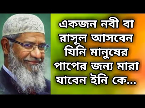 ভিডিও: যিনি কি একজন নবী?